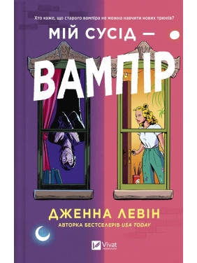 Мой сосед – вампир (Мои вампиры #1). Дженна Левин