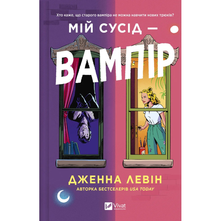 Мой сосед – вампир (Мои вампиры #1). Дженна Левин