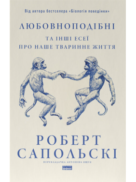 Любовноподобные и другие эссе о нашей животной жизни Роберт Сопольский