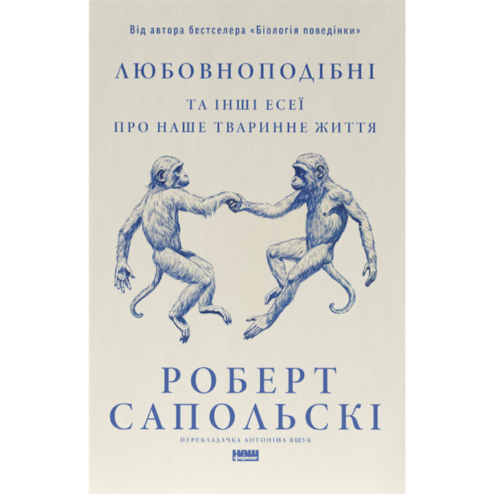 Любовноподобные и другие эссе о нашей животной жизни Роберт Сопольский