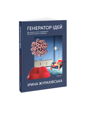 Генератор идей Где искать и как создавать идеи креативных интерьеров. Ирина Жураховская