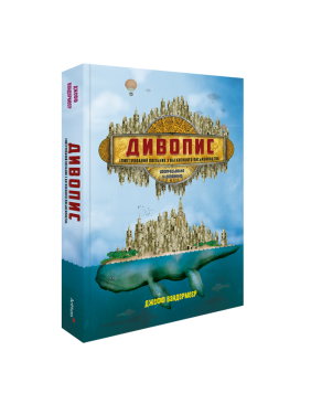 Иллюстрированное пособие по вдохновенному писательству. Джефф Вандермейер