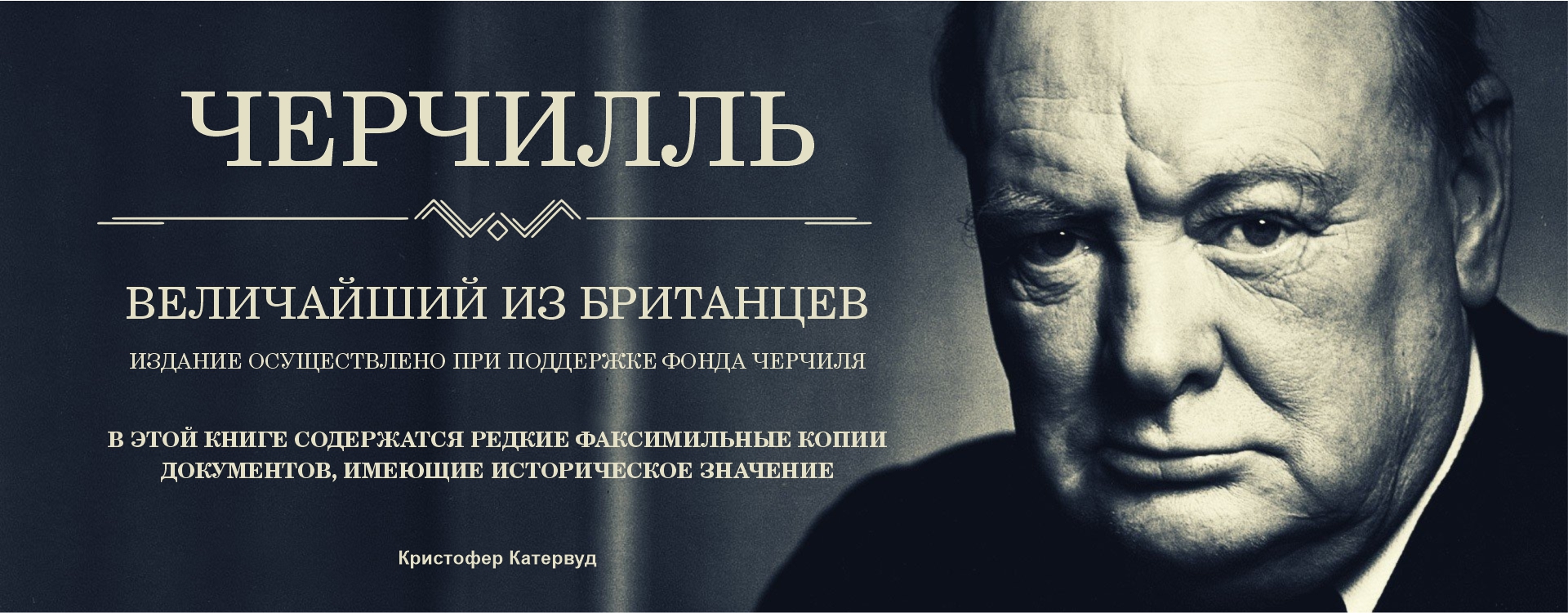 Черчилль. Величайший из Британцев