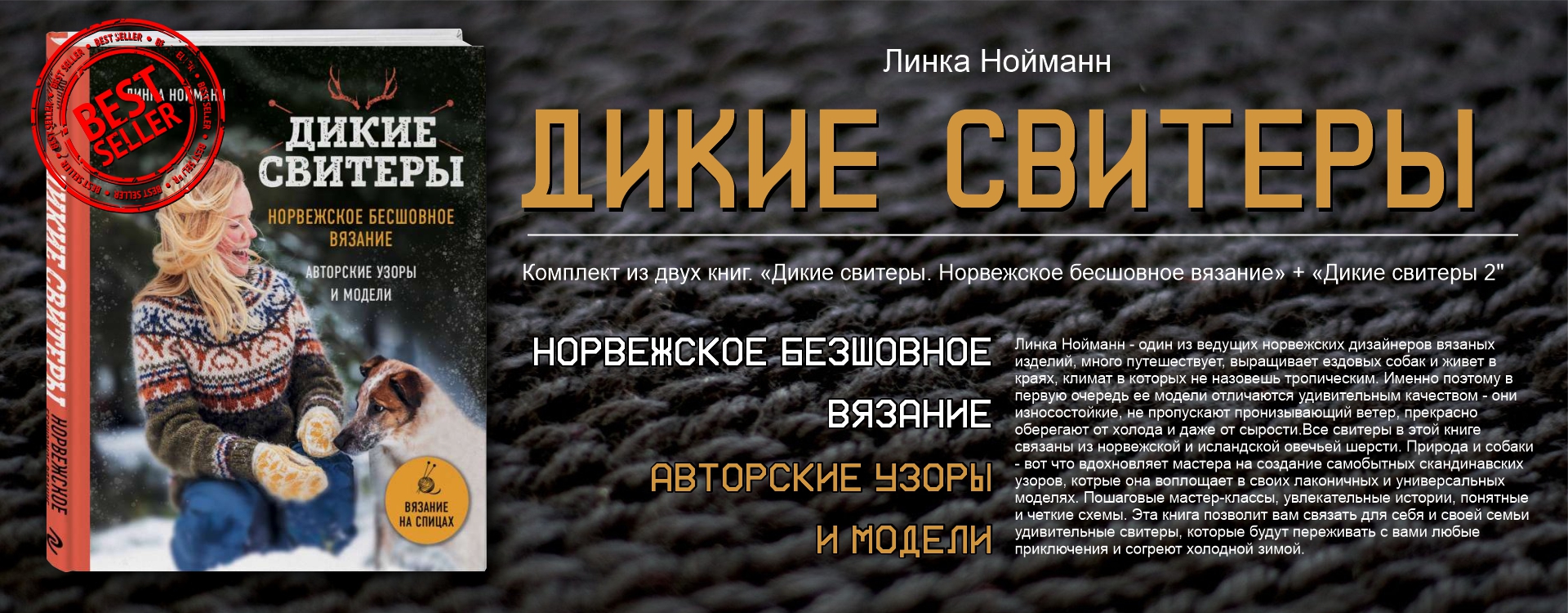 Дикие свитеры. Норвежское бесшовное вязание + Дикие свитеры 2