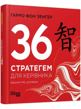 36 стратегем для керівника. Гарро фон Зенґер