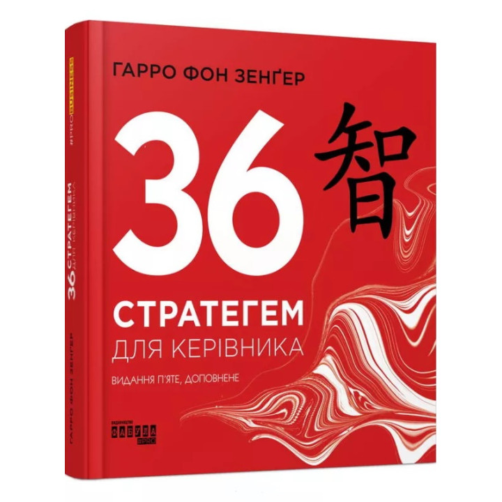 36 стратегем для керівника. Гарро фон Зенґер