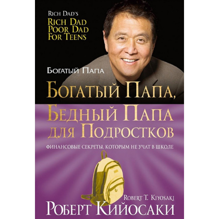 Богатый папа, бедный папа для подростков. Роберт Кийосаки
