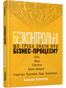 Безконтрольні. Що треба знати про бізнес-процеси? Наталія Заверуха