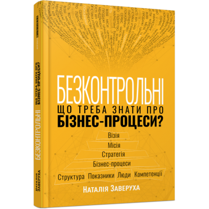 Безконтрольні. Що треба знати про бізнес-процеси? Наталія Заверуха