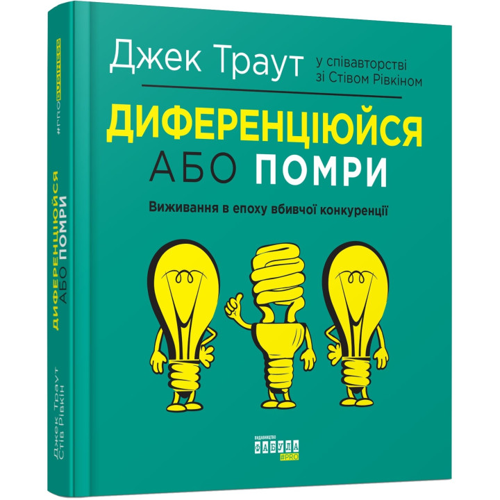 Диференціюйся або помри. Джек Траут, Стів Рівкін