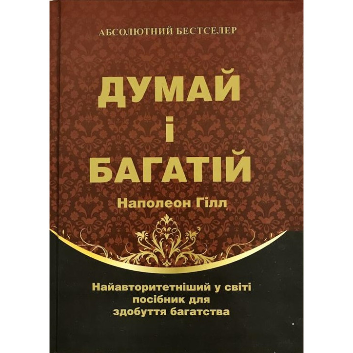 Думай і багатій. Наполеон Гілл (тв.обл)
