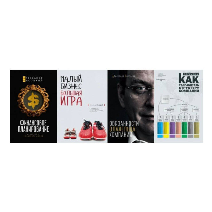 Финансовое планирование + Малый бизнес. Большая игра + Обязанности владельца компании + Оргсхема. Александр Высоцкий