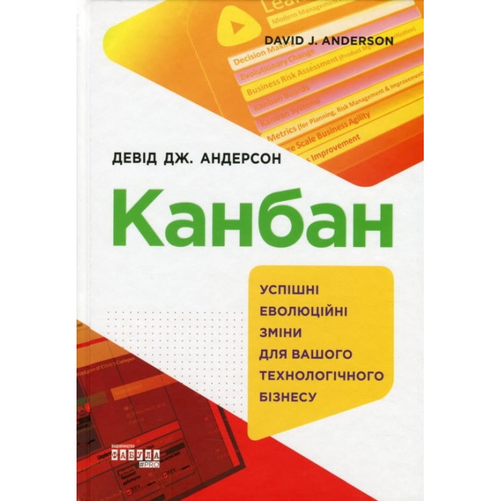 Канбан. Успешные эволюционные изменения для вашего технологического бизнеса