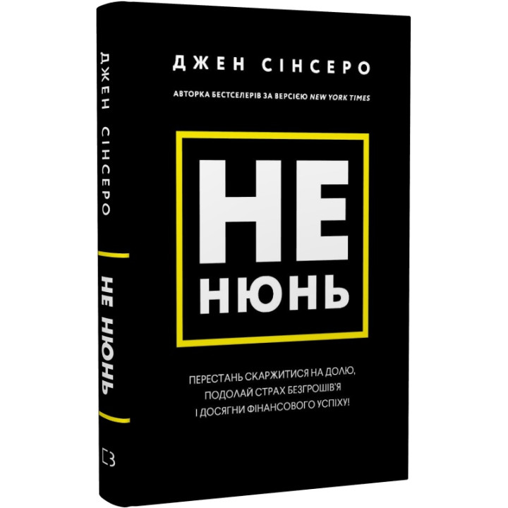 Не нюнь. Перестань скаржитися на долю, подолай страх безгрошів’я і досягни фінансового успіху! | Джен Сінсеро