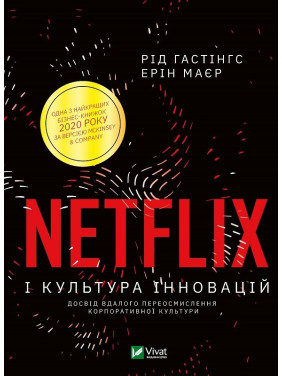 Netflix і культура інновацій.  Гастінгс Рід, Маєр Ерін