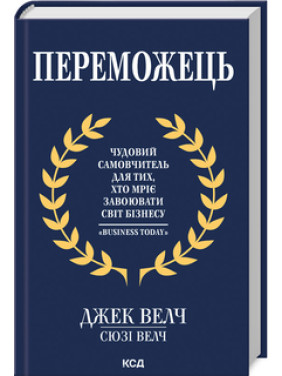 Победитель.Дж. Уэлч, С. Уэлч