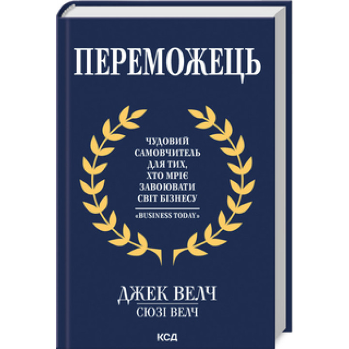 Победитель.Дж. Уэлч, С. Уэлч