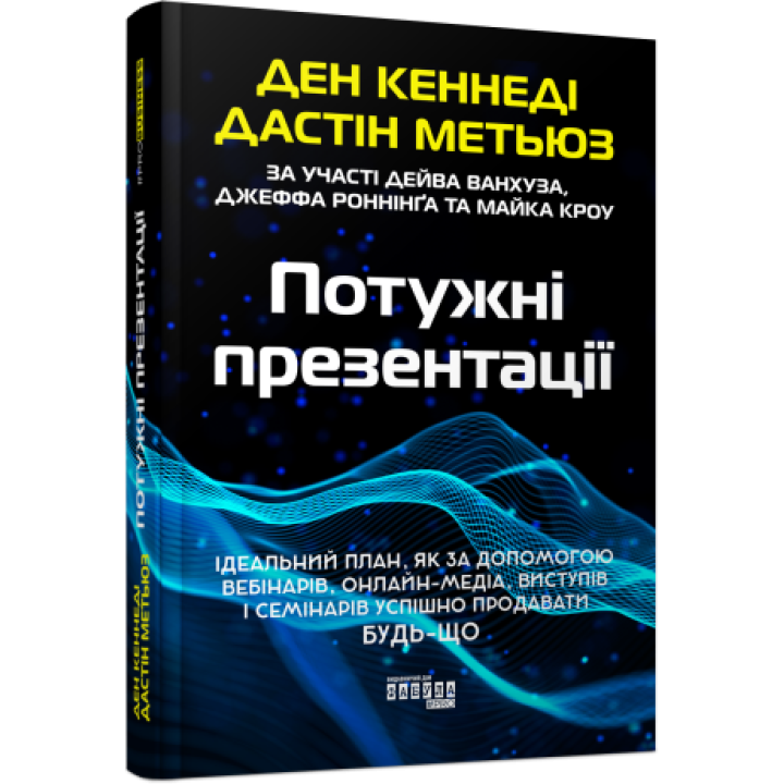 Потужні презентації Ден Кеннеді