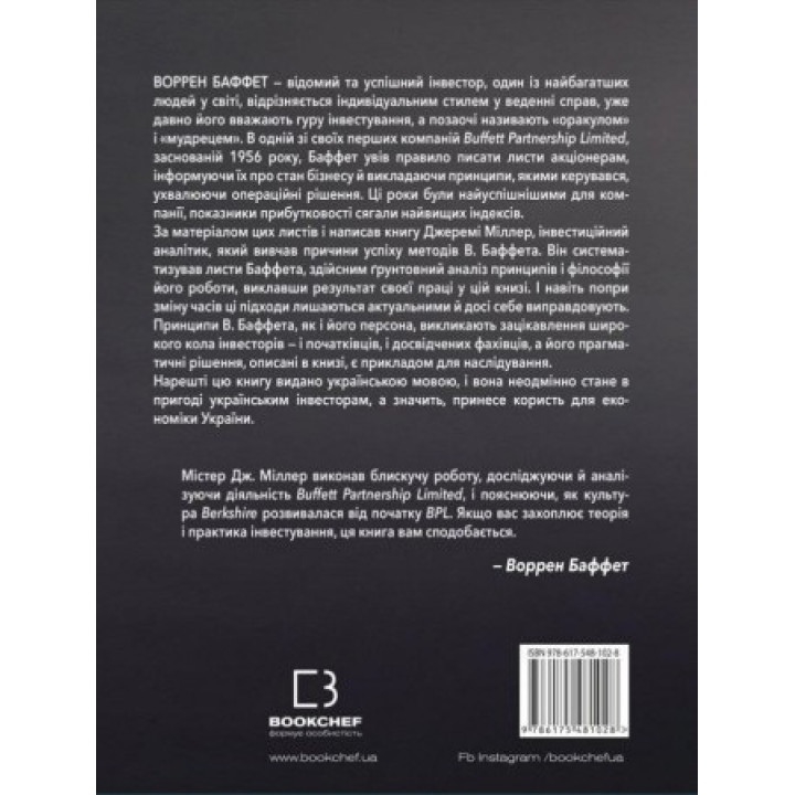 Правила инвестирования Уоррена Баффета. Джереми Миллер