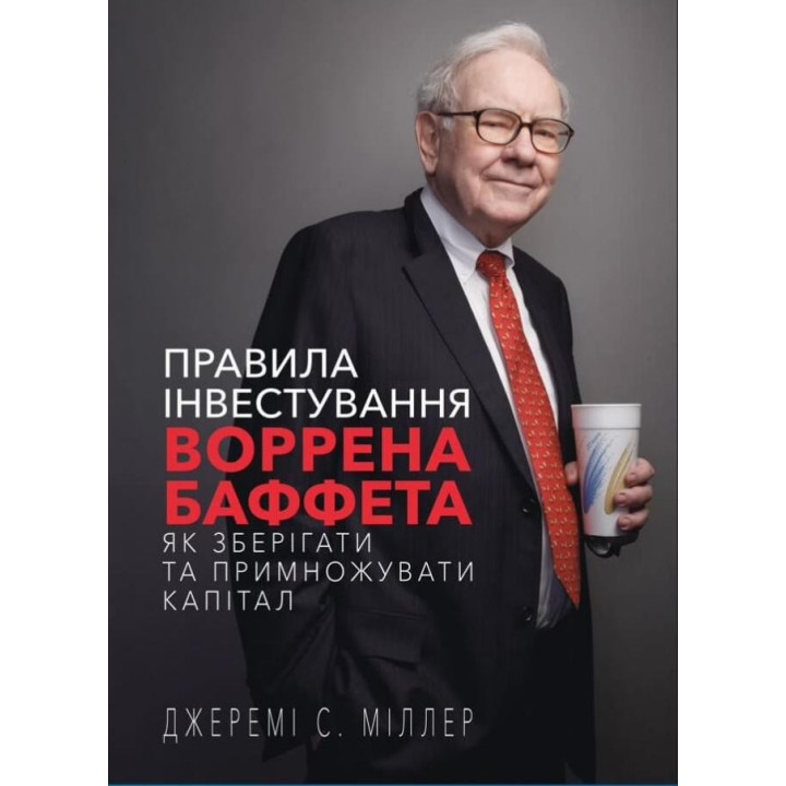 Правила инвестирования Уоррена Баффета. Джереми Миллер