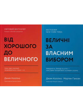 Величні за власним вибором + Від хорошого до величного. (комплект з 2 книг)