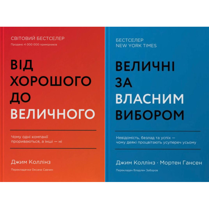 Величні за власним вибором + Від хорошого до величного. (комплект з 2 книг)