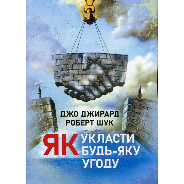 Как заключить любое соглашение Джо Джирард, Роберт Шук