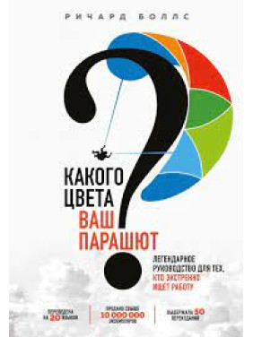 Какого цвета ваш парашют? Практическое руководство для тех, кто ищет работу или хочет ее сменить