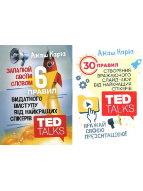 Зажигай своим словом + Поражай своей презентацией. Акаш Карио