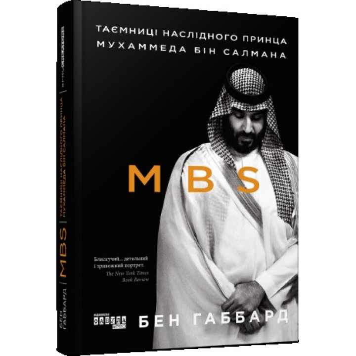 MBS. Таємниці наслідного принца Мухаммеда бін Салмана. Бен Габбард