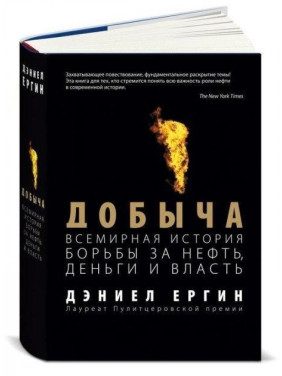Добыча: Всемирная история борьбы за нефть, деньги и власть. Дэниел Ергин