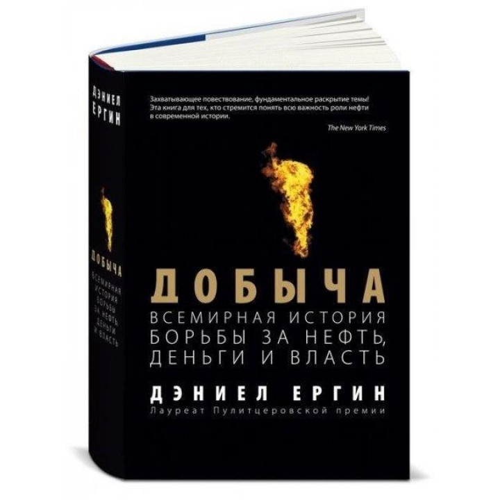 Добыча: Всемирная история борьбы за нефть, деньги и власть. Дэниел Ергин