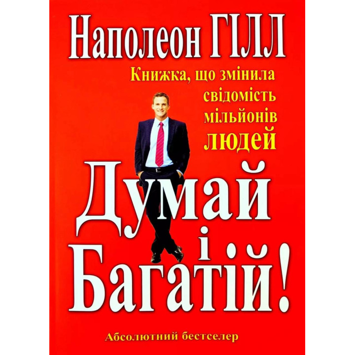 Думай и Богач. Книга изменившая сознание миллионов людей. Наполеон Хилл (тв)