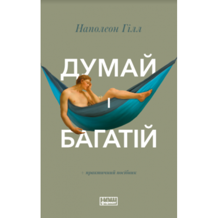 Думай и богатый Наполеон Гилл