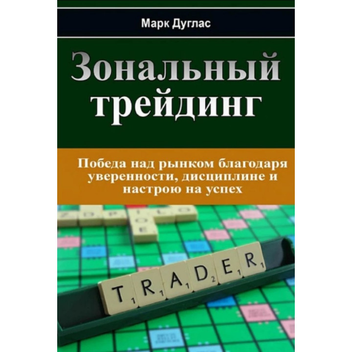 Марк Дуглас. Зональный трейдинг 