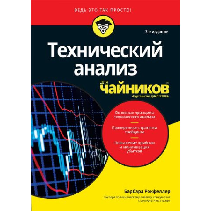 Технический анализ для чайников, 3-е издание. Барбара Рокфеллер