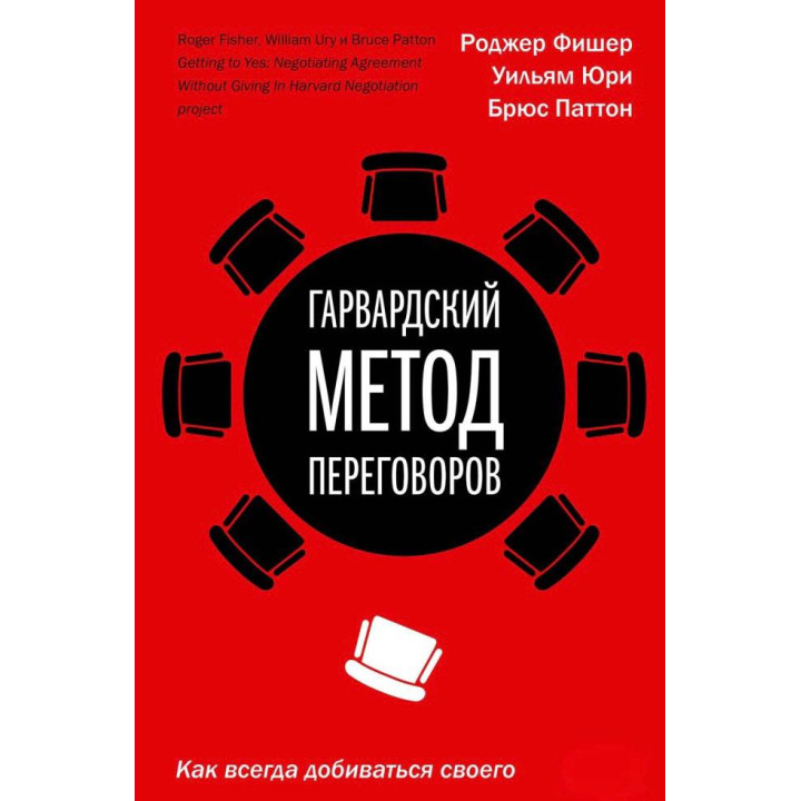 Гарвардский метод переговоров. Как всегда добиваться своего. Фишер Р., Юри У., Паттон Б.