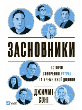 История создания PayPal и Кремниевой долины Джимми Сонни Основатели