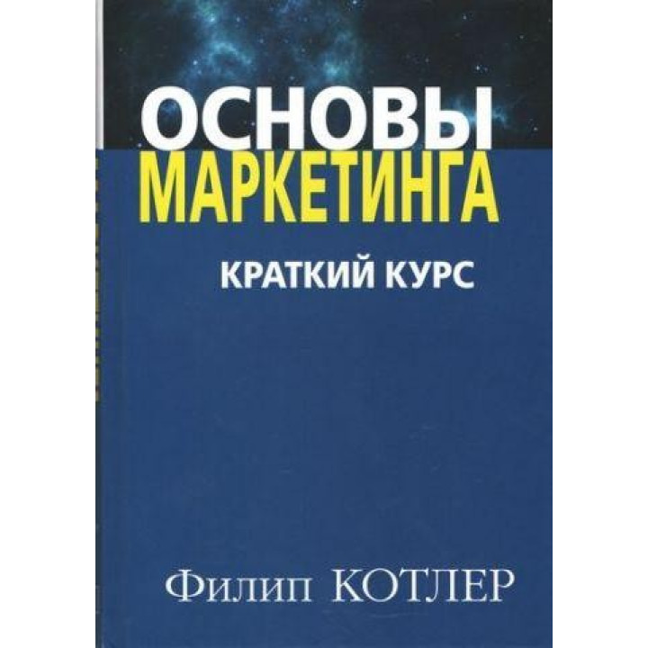 Основы маркетинга. Краткий курс. Филипп Котлер (твердый переплет)