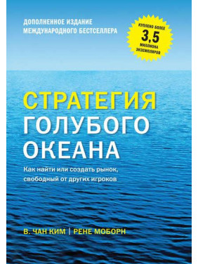 Стратегия голубого океана. Как найти или создать рынок, свободный от других игроков. Чан Ким, Рене Моборн