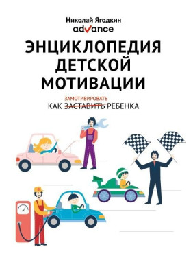 Энциклопедия детской мотивации. Н. А. Ягодкин
