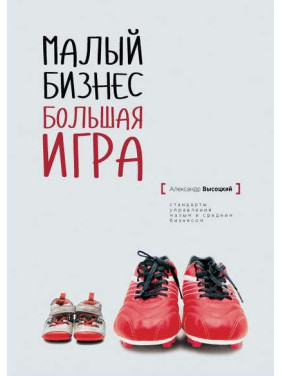 Малый бизнес. Большая игра. Александр Высоцкий (тв)