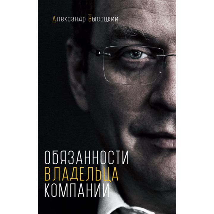 Обязанности владельца компании. Александр Высоцкий