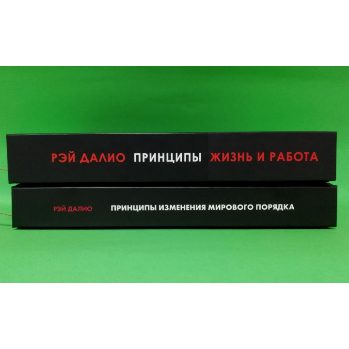 Принципы. Жизнь и работа + Принципы изменения мирового порядка. Почему одни нации побеждают, а другие терпят поражение. Рэй Далио