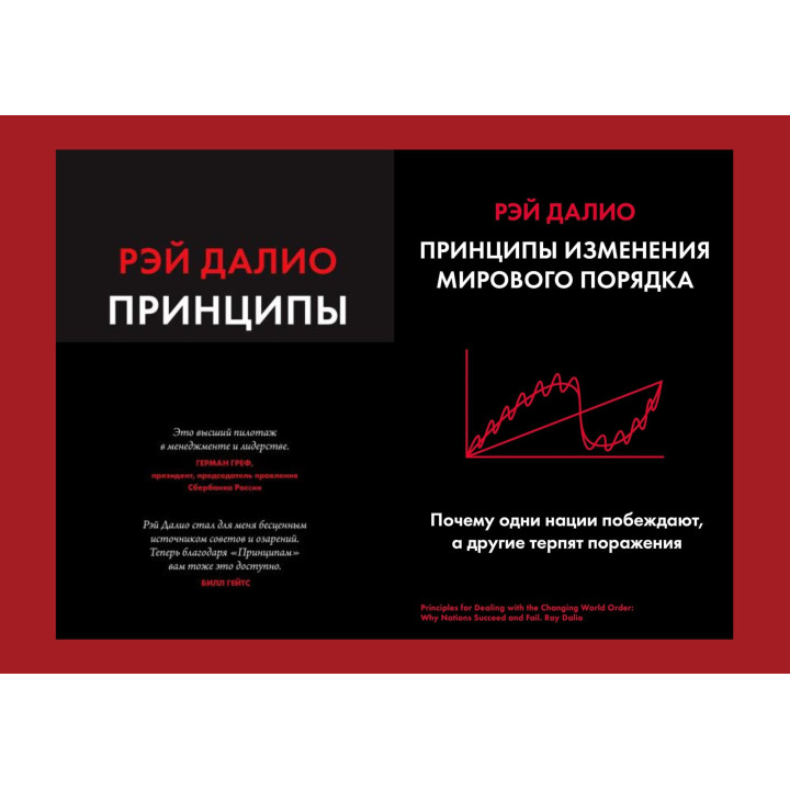 Принципы. Жизнь и работа + Принципы изменения мирового порядка. Почему одни нации побеждают, а другие терпят поражение. Рэй Далио