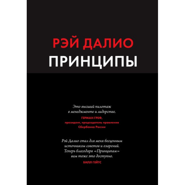 Рэй Далио. Принципы. Жизнь и работа.
