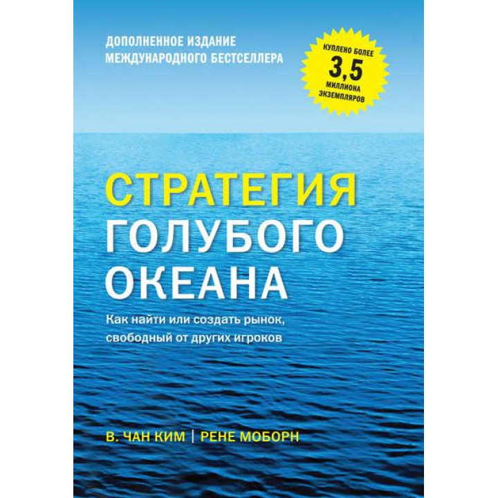 Стратегия голубого океана. Как найти или создать рынок, свободный от других игроков.(ДОПОЛНЕННОЕ) Чан Ким