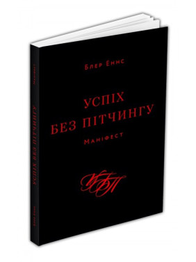 Успіх без пітчингу. Маніфест. Блер Еннс