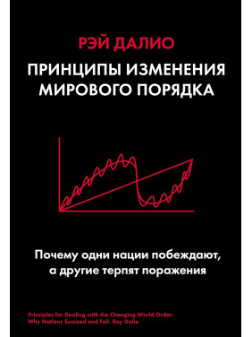 Принципы изменения мирового порядка. Почему одни нации побеждают, а другие терпят поражение. Рэй Далио