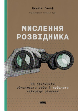 Мислення розвідника. Як припинити обманювати себе й побачити найкраще рішення Джулія Галеф